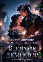 В логове демонов (Лана Смирнова
                                                                                                            
                                                                                                                                                                                                                                        ,
                                                                
                                                                                                                                            Анастасия Астерова)