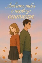 Любить тебя с первого сентября (Ванетта Рейн)