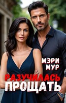 Разучилась прощать (Мэри Мур)
