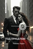 ПОД ПРИЦЕЛОМ (Любовь Ладан)