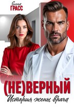 (Не) верный. История жены врача. (Елена Грасс)