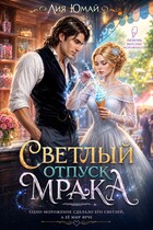 Светлый отпуск Мрака (Лия Юмай)