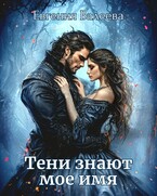 Тени знают мое имя (Евгения Валеева)