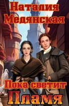 Пока светит Пламя (Наталия Медянская)