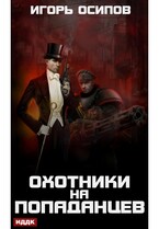 Охотники на попаданцев (Осипов Игорь)