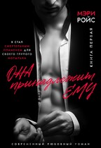 Она принадлежит ему. Книга первая (Мэри Ройс)