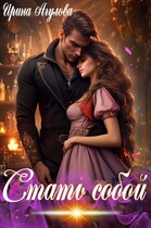Стать собой (Ирина Агулова)