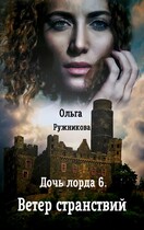 Дочь лорда-6. Ветер странствий (Ольга Ружникова)