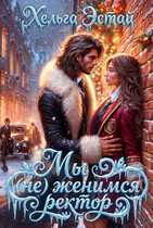 Мы (не) женимся ректор (Хельга Эстай)