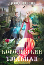 Королевский тюльпан-2 (Джейд Дэвлин)