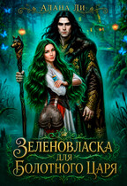 Зеленовласка для болотного царя (Алана Ли)