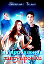 (Не) Правильная татуировка (Марушка Белая)