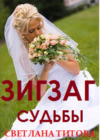Зигзаг судьбы (Светлана Титова)