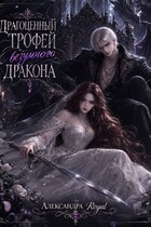 Драгоценный трофей безумного дракона (Александра Royal)