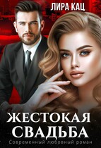 Жестокая свадьба (Лира Кац)