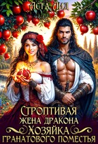 ️ Строптивая жена дракона. Хозяйка гранатового поместья (Аста Лид)
