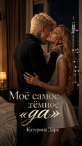 Моё самое тёмное да (Катерина Богушева (Katrina Dark))