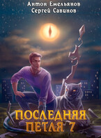 Последняя петля 7. Перековка (Антон Емельянов и Сергей Савинов)