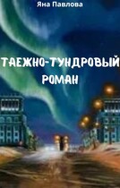 Таежно-тундровый роман (Яна  Павлова)