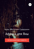 Африка для Яны (Борис Викторович Сударушкин)