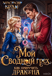 Мой сводный грех. Как приручить дракона (Анастасия Бран)
