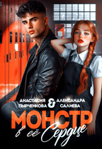 Монстр в её сердце (Анастасия Пырченкова
                                                                                                            
                                                                                                                                                                                                                                        ,
                                                                
                                                                                                                                            Салиева Александра)