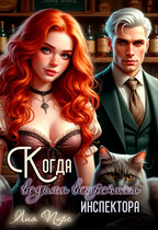 Когда ведьма встречает инспектора (Лия Пирс)