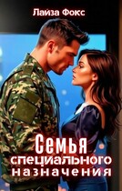 Семья специального назначения (Лайза Фокс)