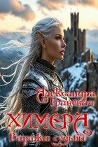Химера. Виражи судьбы (Гриневич Александра)