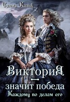 Виктория — значит Победа. Каждому по делам его (Салма Кальк)