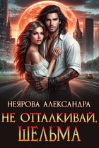 Не отталкивай, шельма (Александра Неярова)
