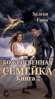 Божественная семейка. Борьба за спасение мира (Хелена Грин)