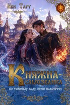 Княжна-самозванка. По тонкому льду огню навстречу (Иви Тару)