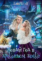 ❄️Новый год в драконьем замке (LitaWolf)