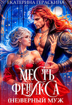(Не)верный муж. Месть феникса (Екатерина Гераскина)