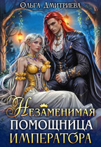 Незаменимая помощница императора (Ольга Дмитриева)