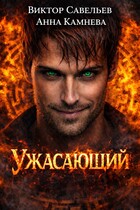 Ужасающий (Виктор Савельев
                                                                                                            
                                                                                                                                                                                                                                        ,
                                                                
                                                                                                                                            Anna Kamneva)