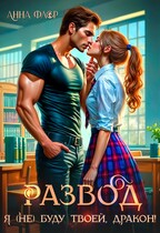 Развод. Я (не) буду твоей, дракон! (Анна Флор)