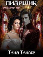 Пиарщик для короля ада (Таня Тайлер)