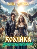 Хозяйка драконьего поместья (Лина Дорель)