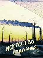 Искусство ожидания (Ноно Крабрайт)