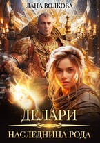 Делари. Наследница Рода (Лана Волкова)
