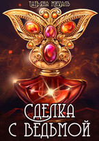 Сделка с Ведьмой (Татьяна Михаль)