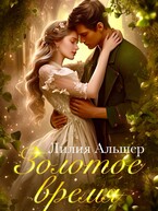 Золотое время (Лилия Альшер)