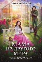 Мама из другого мира. Том 2 (Диана Рахманова (Рыжая Ехидна))