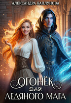 Огонек для Ледяного Мага (Александра Каплунова)