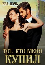 Тот, кто меня купил (Ева Ночь)