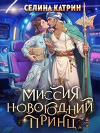 Миссия: Новогодний принц (Селина Катрин)