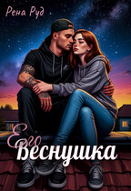 Его Веснушка (Рена Руд)
