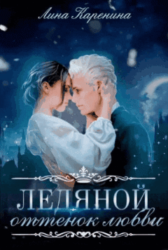 Ледяной оттенок любви ♡ (Лина Каренина)